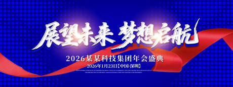 源文件下載【享設計】搜索編號：55300033179392638【展望未來年會慶典活動展板】