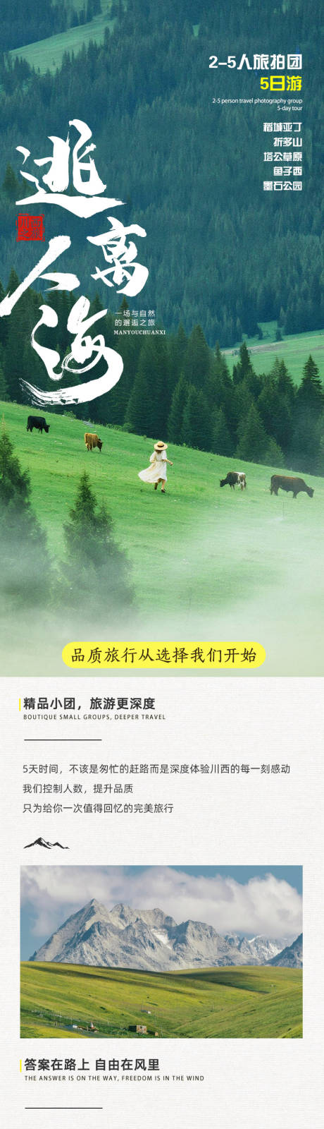 源文件下載【享設計】搜索編號：39230033111115829【川西四姑娘山旅游詳情頁】