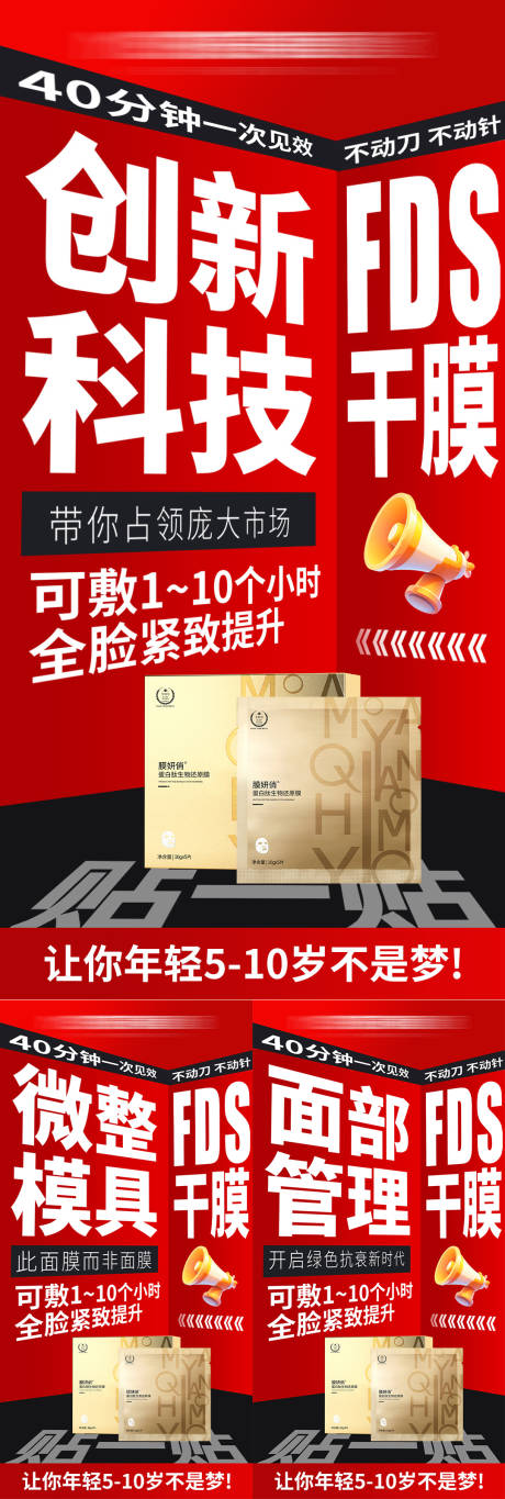 源文件下載【享設計】搜索編號：24920032925935743【產品面膜海報造勢宣傳大字報 】