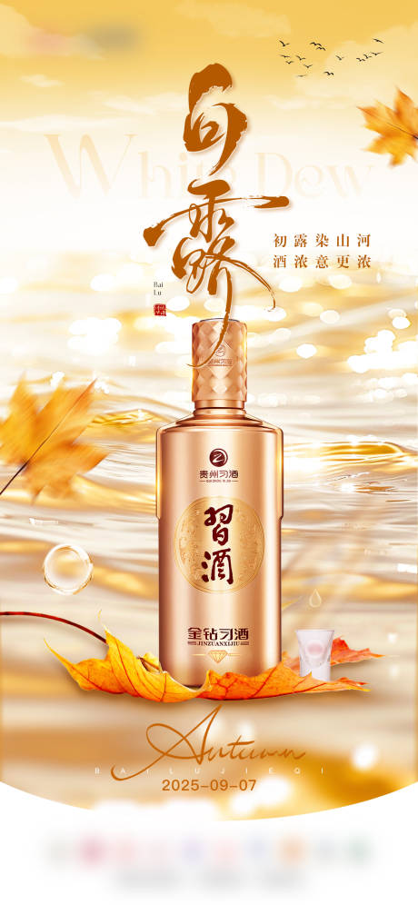 源文件下載【享設計】搜索編號：47210032924087101【白露白酒節氣海報】