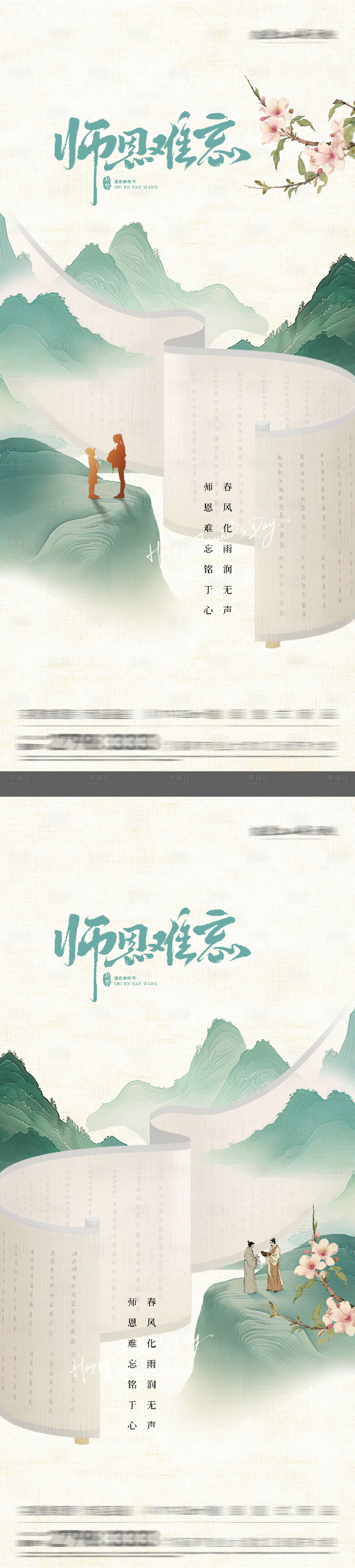 源文件下载【享设计】搜索编号：38470032888338498【教师节国风唯美插画海报】