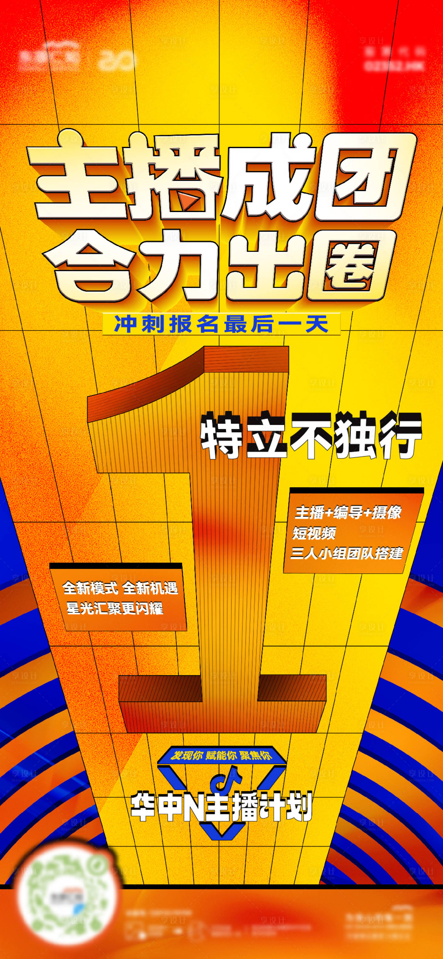 源文件下载【享设计】搜索编号：69090032876366737【主播成团倒计时】