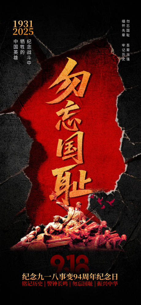 源文件下載【享設(shè)計(jì)】搜索編號(hào)：33990032981956077【九一八918事變海報(bào)】