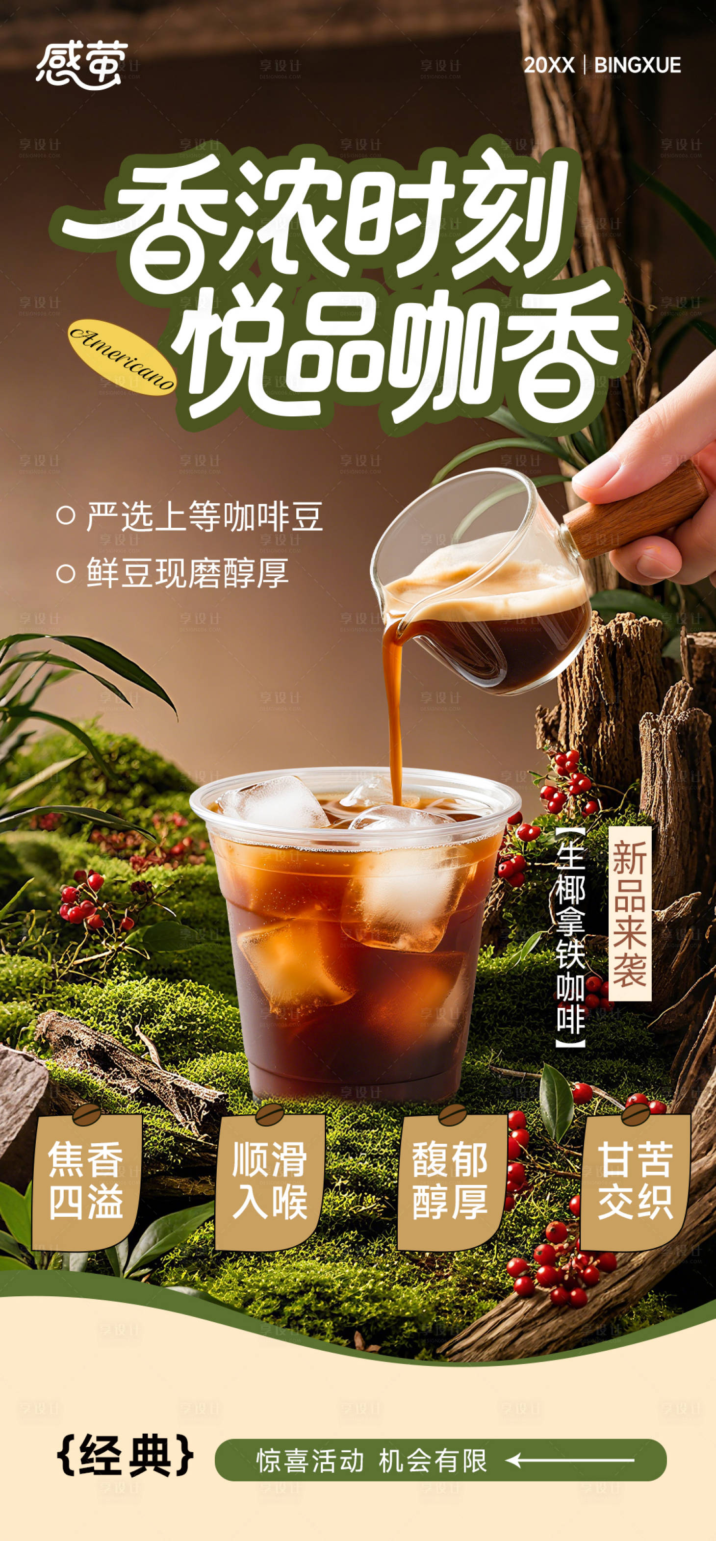 源文件下載【享設計】搜索編號：44000033067468455【生椰拿鐵咖啡新品海報】