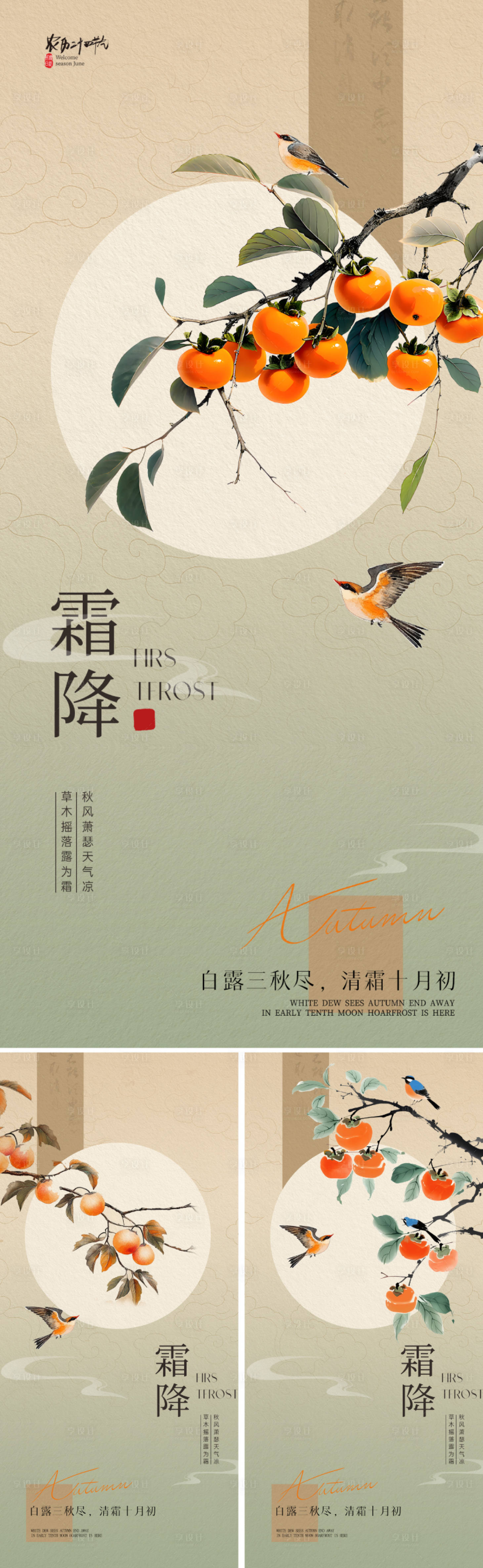 源文件下载【享设计】搜索编号：91080033285706771【新中式霜降节气海报】