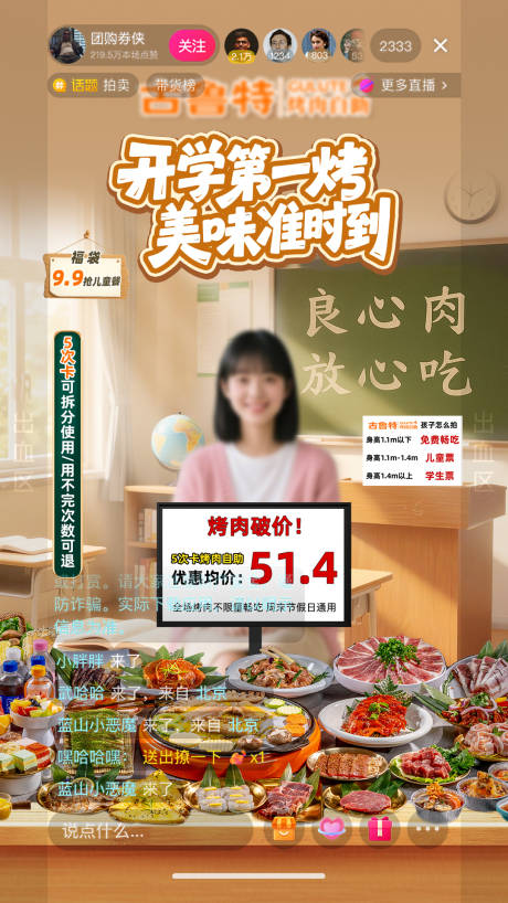 源文件下载【享设计】搜索编号：59500032864104247【自助烤肉开学季直播贴片】