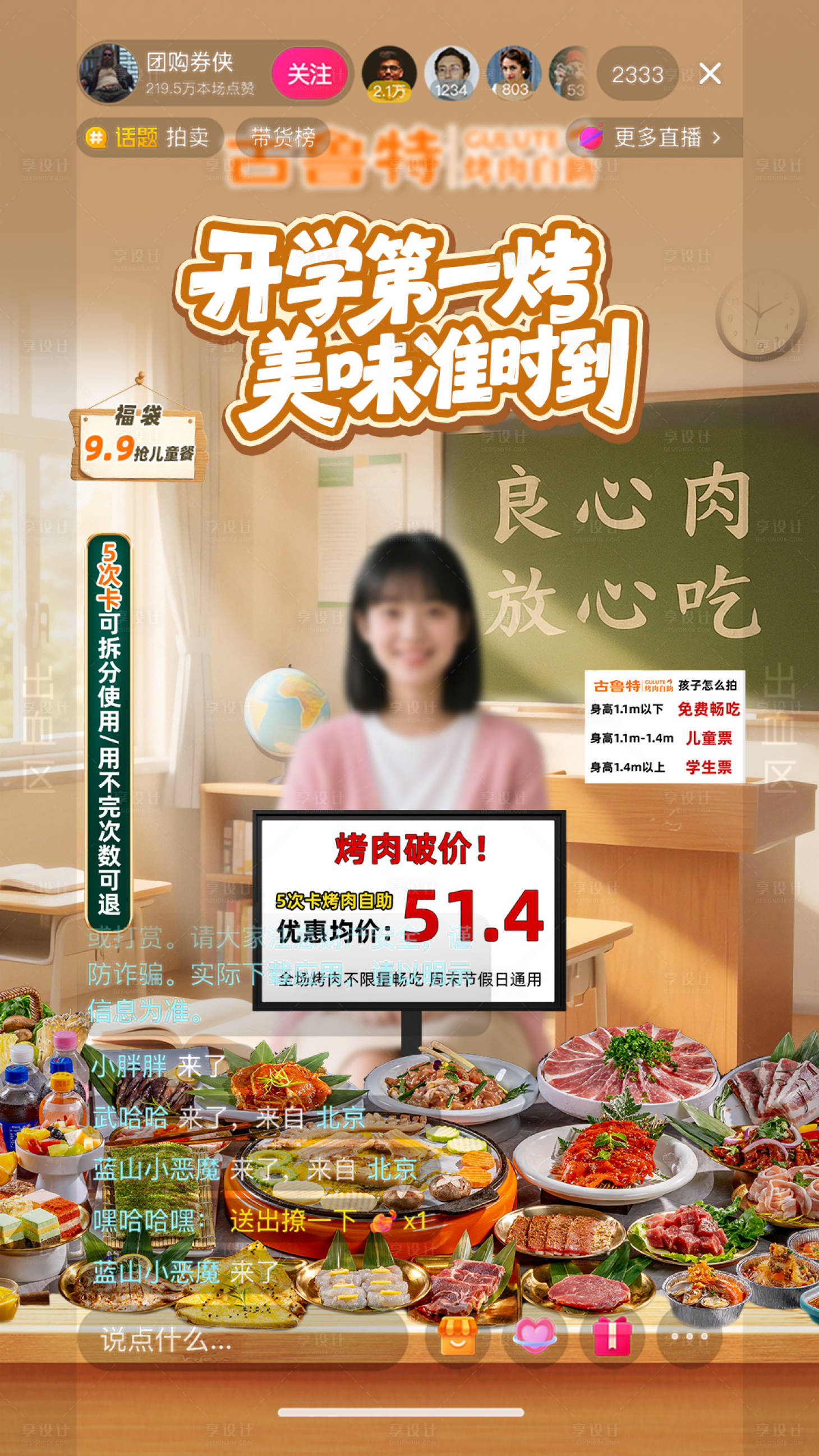 源文件下载【享设计】搜索编号：59500032864104247【自助烤肉开学季直播贴片】