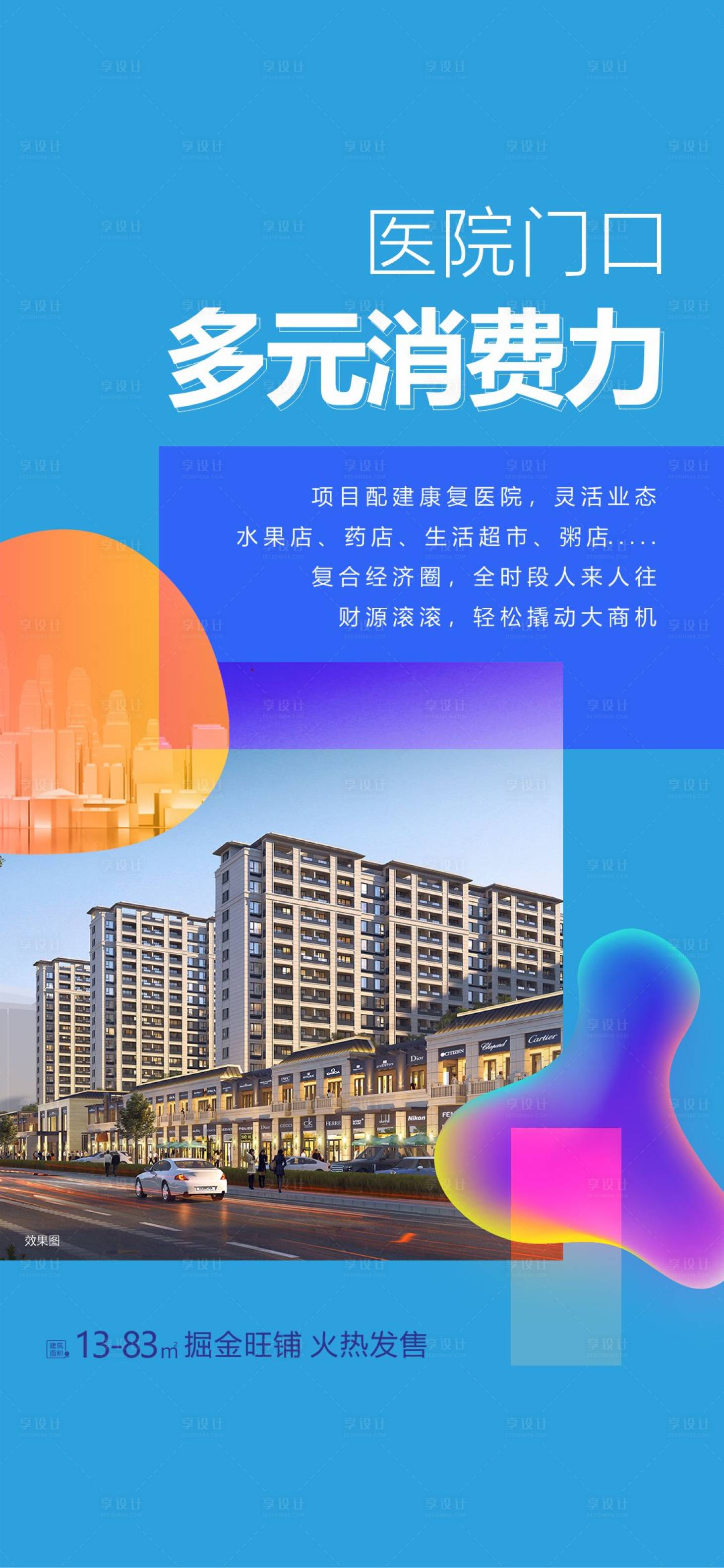 源文件下载【享设计】搜索编号：14460033133066820【商铺价值点海报】