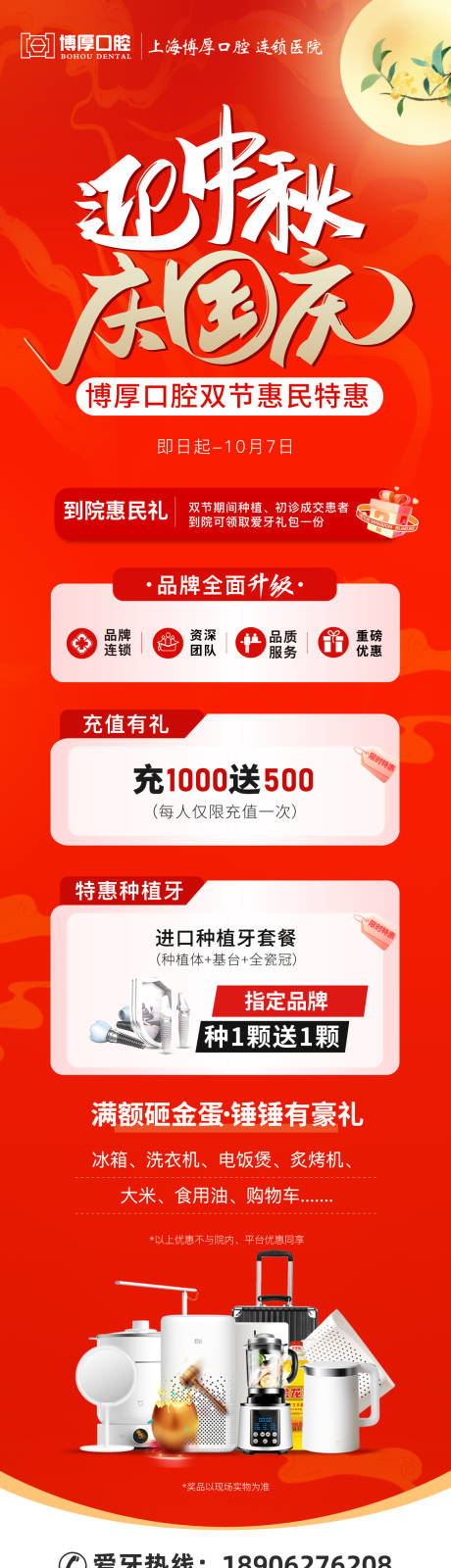 源文件下載【享設計】搜索編號：70050033022831172【口腔國慶中秋活動長圖】