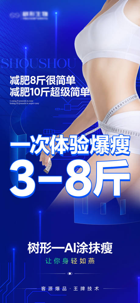 源文件下載【享設(shè)計】搜索編號：80670032910436172【醫(yī)美減肥瘦身海報】