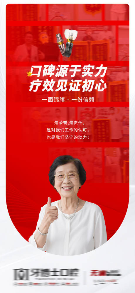 源文件下载【享设计】搜索编号：86980032874275211【种植牙口腔科普口碑锦旗海报创意图】