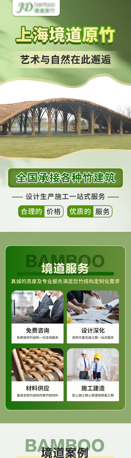 源文件下载【享设计】搜索编号：97620032920618093【原竹建筑服务商推广图】