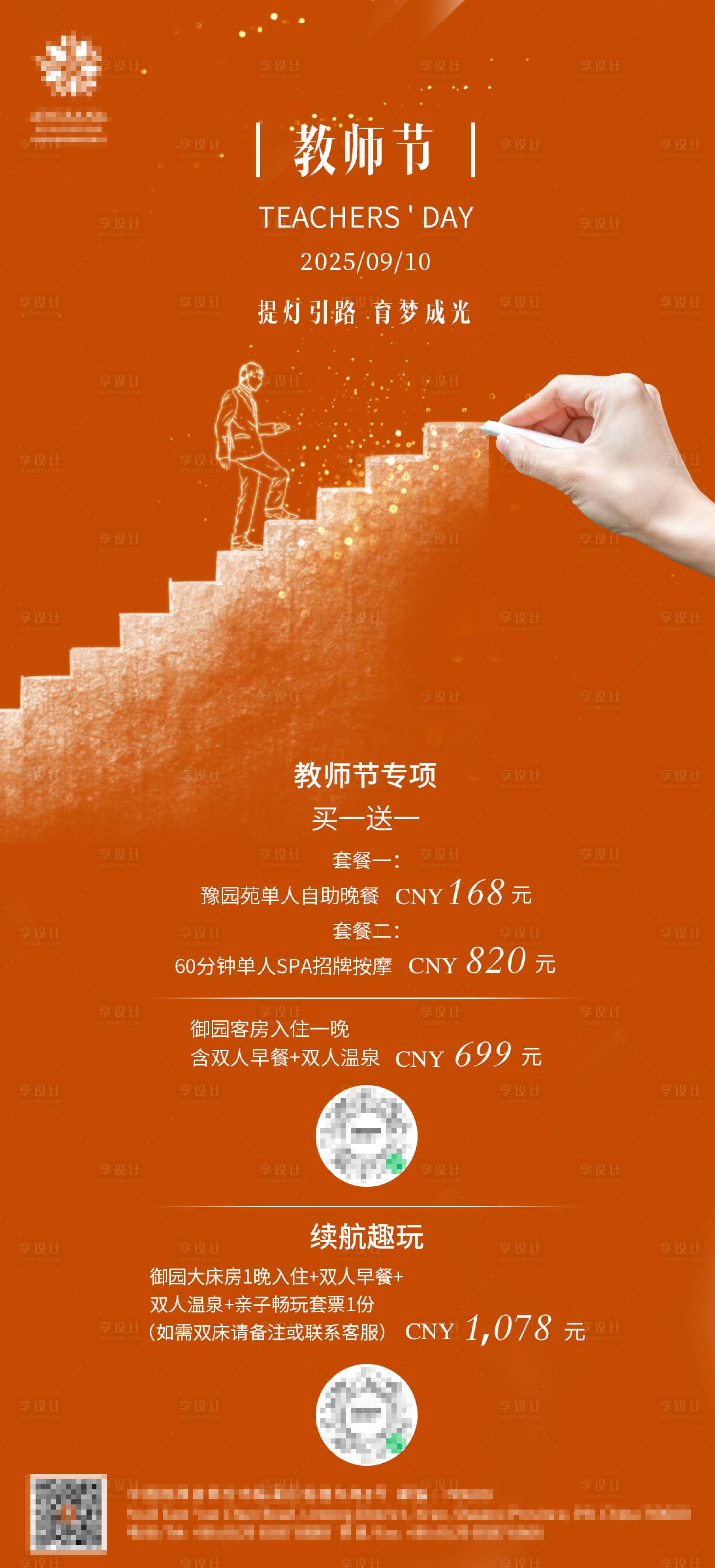 源文件下载【享设计】搜索编号：40370033089469997【酒店教师节海报】
