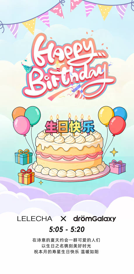 源文件下载【享设计】搜索编号：72630033042138810【生日蛋糕童趣宣传海报】