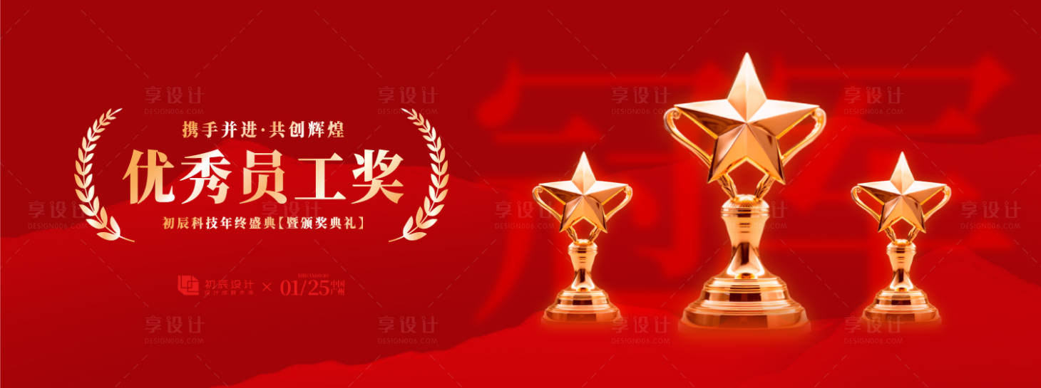源文件下载【享设计】搜索编号：69240033167549687【优秀员工颁奖典礼活动展板】