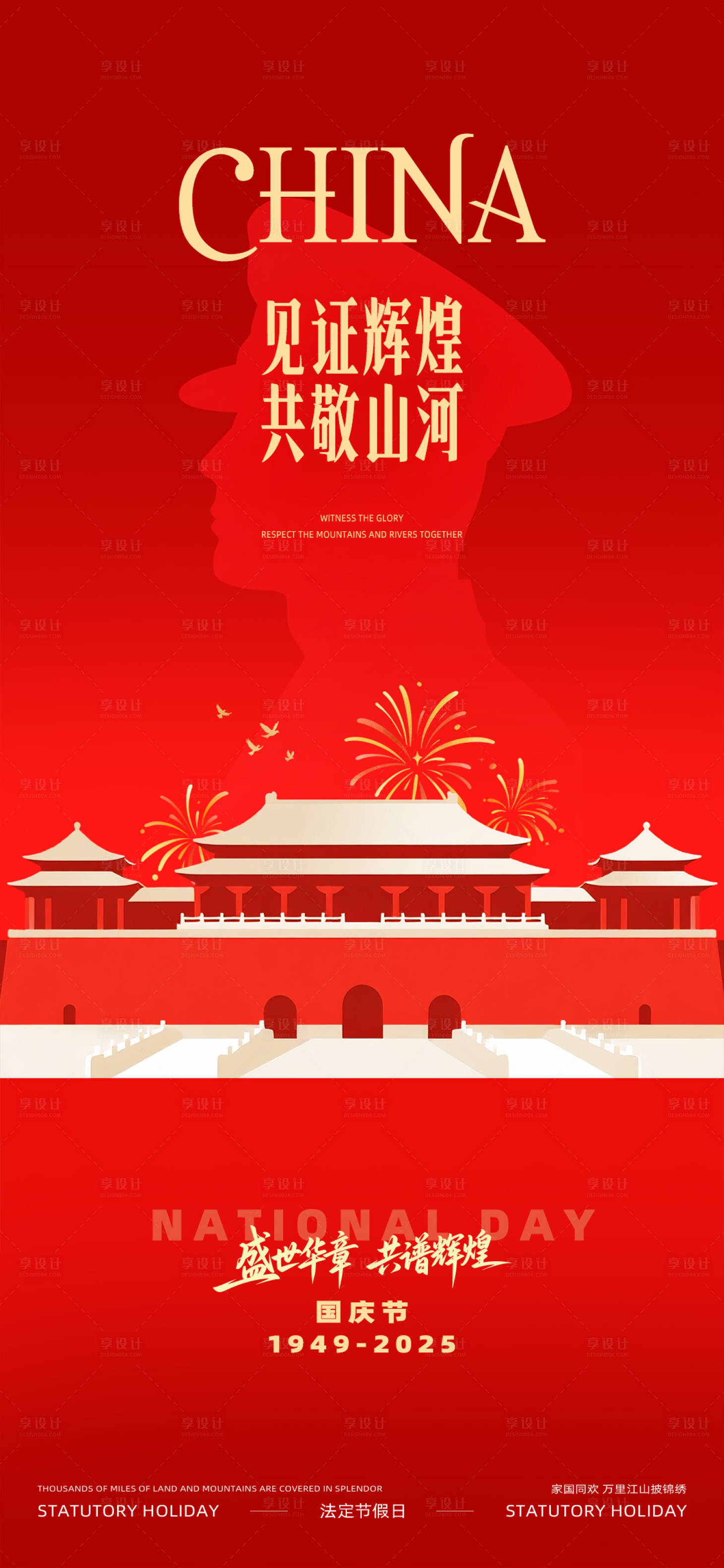 源文件下载【享设计】搜索编号：60960033129647085【国庆节海报】