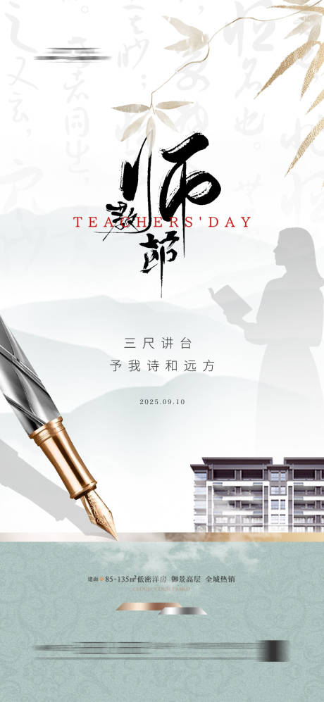 源文件下載【享設(shè)計(jì)】搜索編號(hào)：97100032933179694【地產(chǎn)教師節(jié)中式新中式海報(bào)】