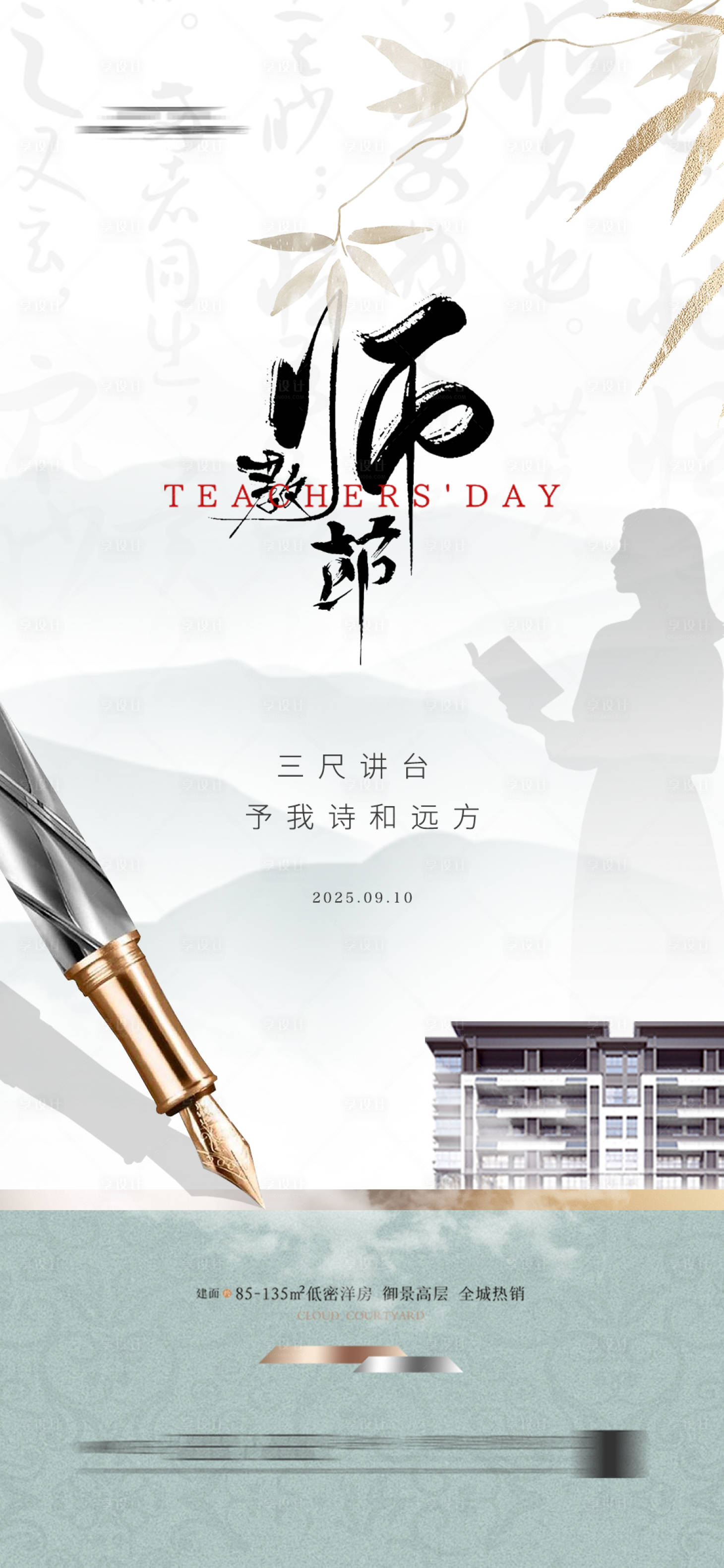 源文件下载【享设计】搜索编号：97100032933179694【地产教师节中式新中式海报】