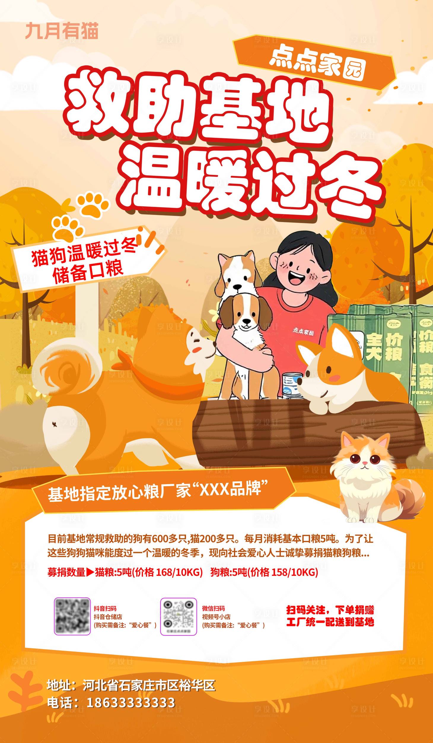 源文件下载【享设计】搜索编号：45590033133204123【秋季宠物海报】