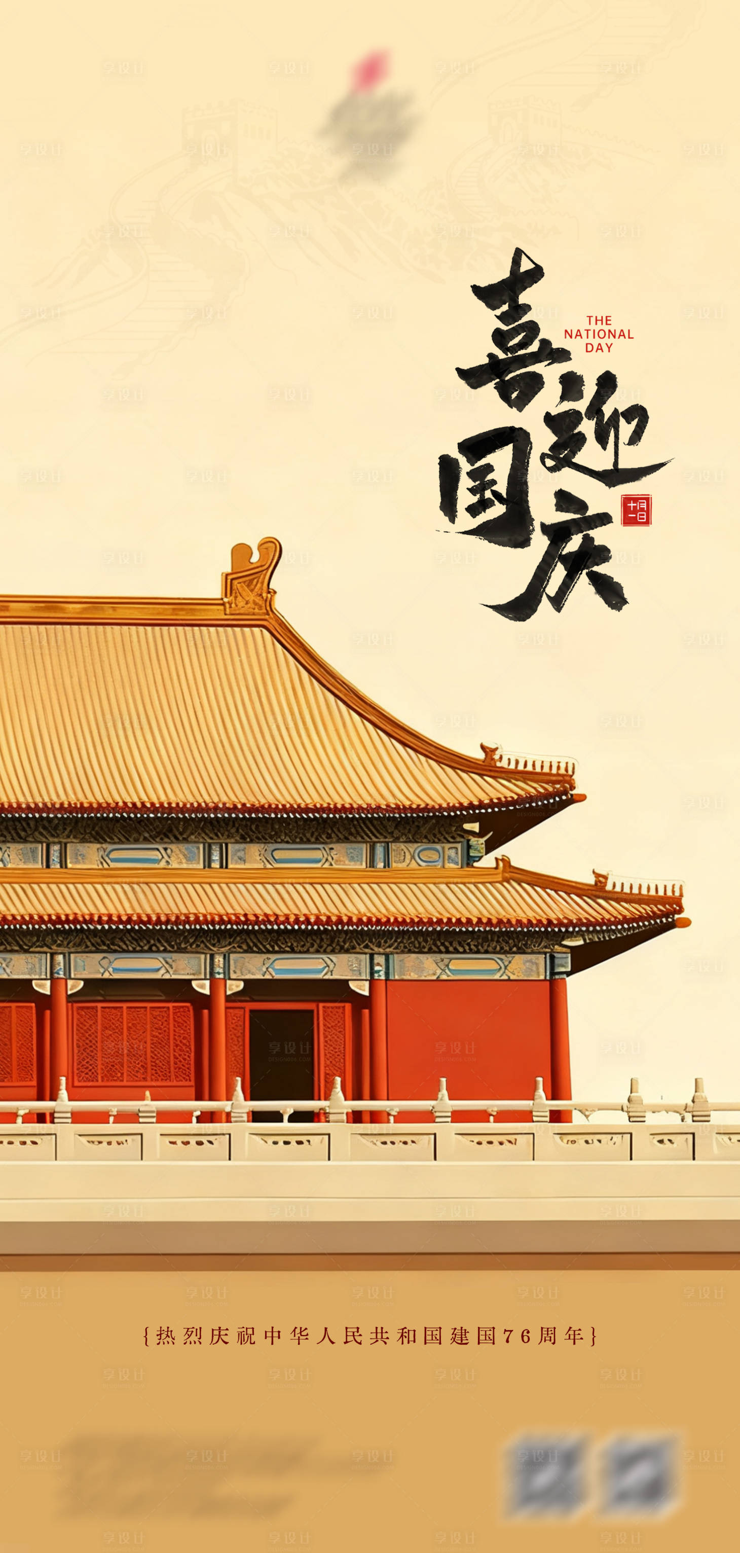 源文件下载【享设计】搜索编号：86000033353241468【国庆节】