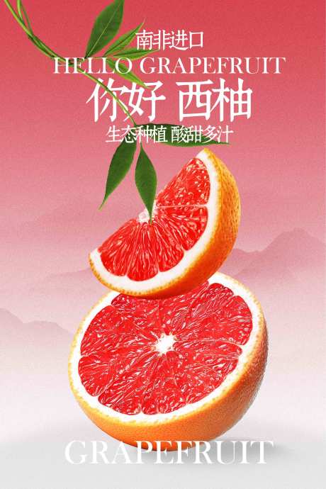 源文件下载【享设计】搜索编号：83930033127539399【新鲜西柚水果宣传活动海报】