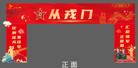 源文件下載【享設(shè)計(jì)】搜索編號(hào)：27540033038252316【黨建紅色參軍龍門美陳】