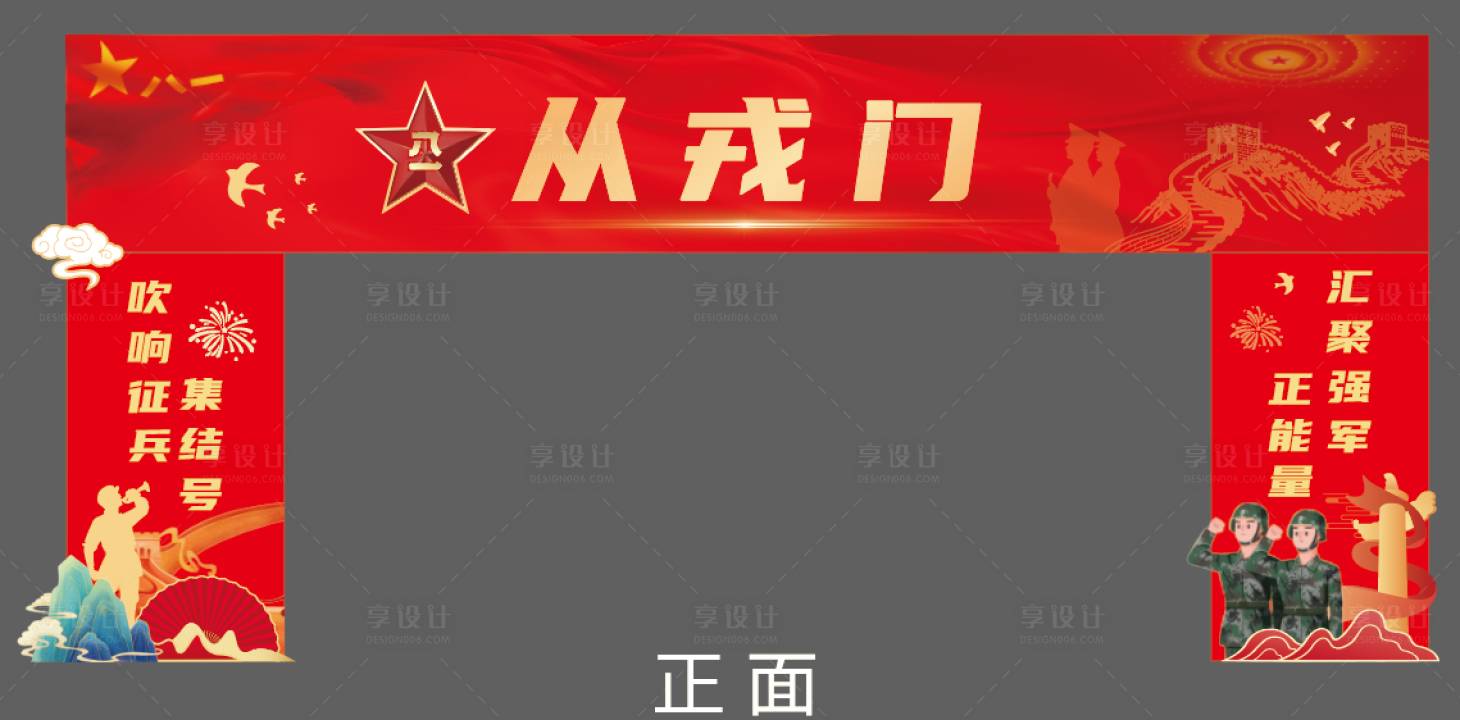 源文件下載【享設計】搜索編號：27540033038252316【黨建紅色參軍龍門美陳】