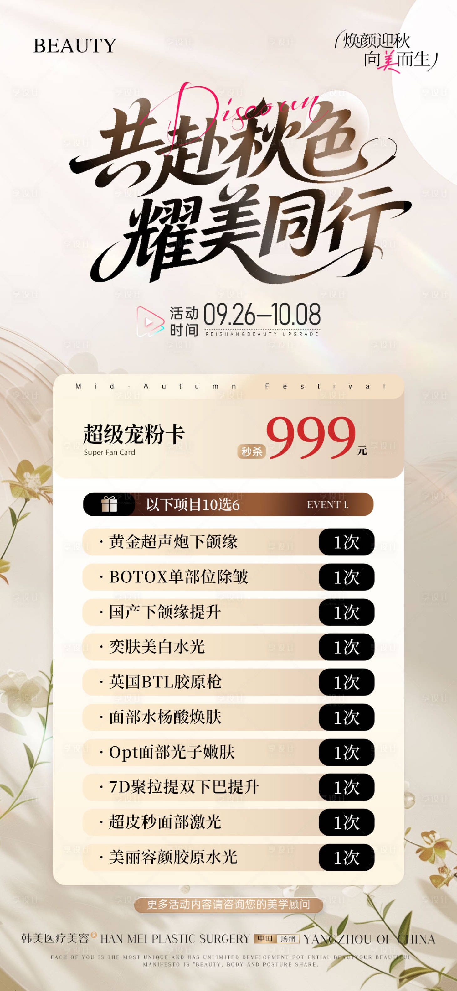 源文件下載【享設計】搜索編號：93320032955666972【醫美中秋活動海報】
