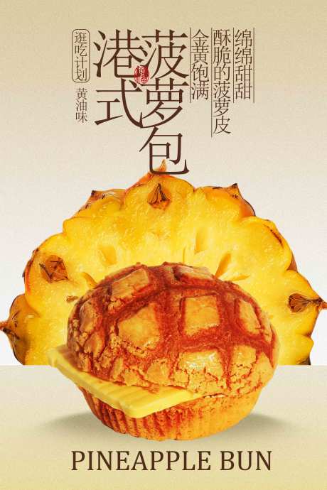 源文件下载【享设计】搜索编号：29340033160125226【港式菠萝包美食促销活动海报】