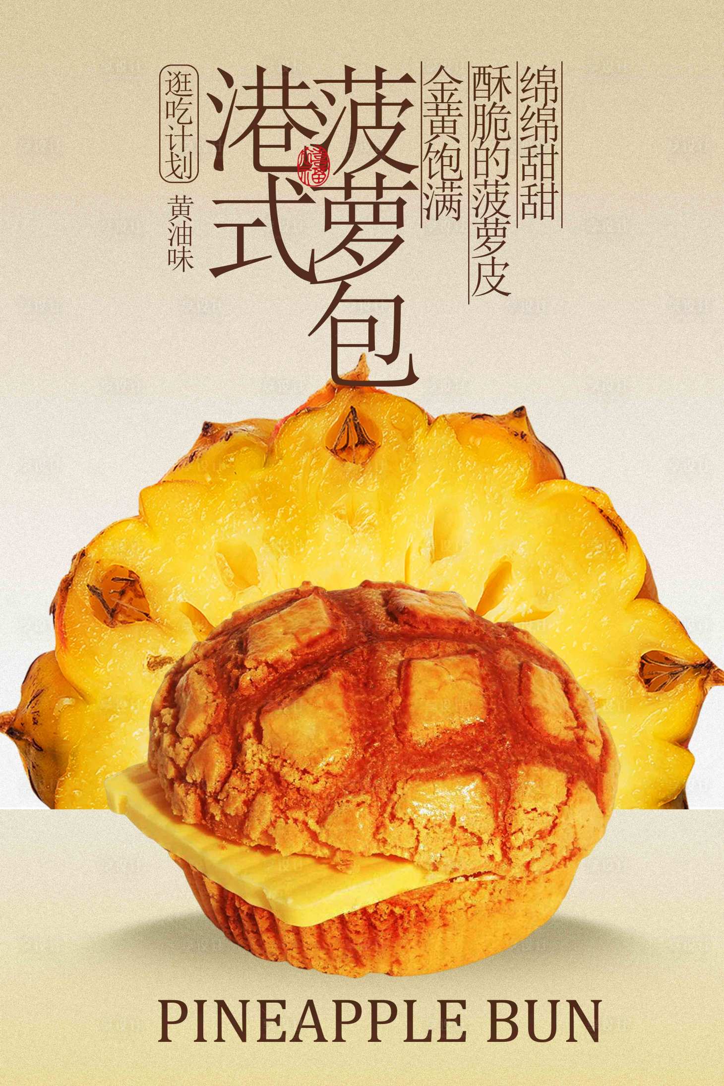 源文件下载【享设计】搜索编号：29340033160125226【港式菠萝包美食促销活动海报】