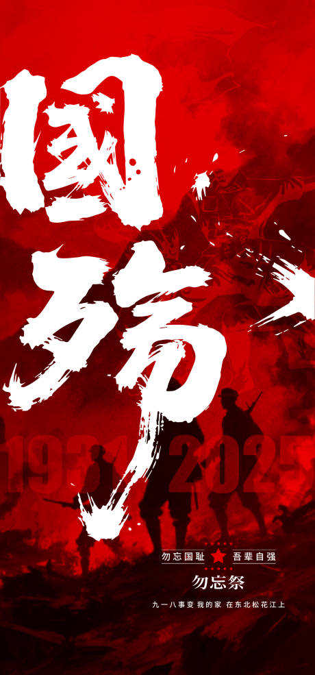 源文件下载【享设计】搜索编号：15420032917198477【918事变纪念日海报】