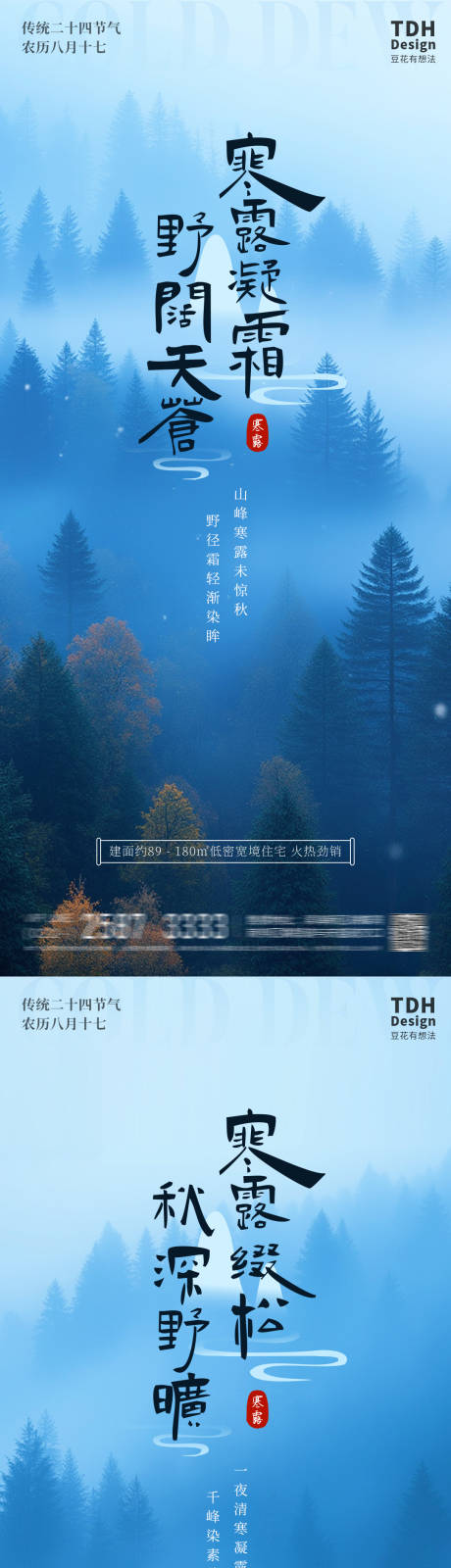 源文件下载【享设计】搜索编号：50810033284261527【寒露风景地产海报】