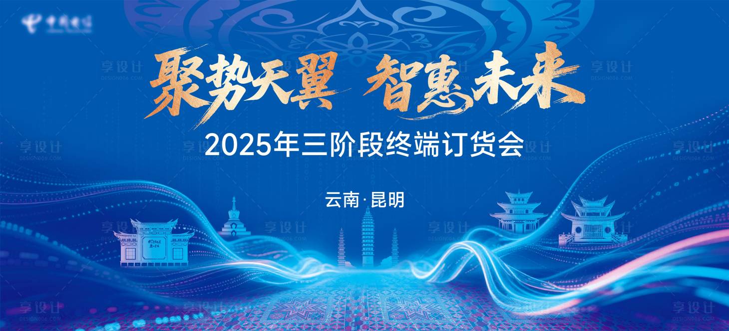 源文件下载【享设计】搜索编号：30650032920721333【2025年三阶段终端订货会主画面 】