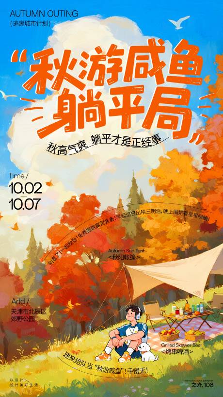 源文件下载【享设计】搜索编号：87950032996426371【秋游露营活动宣传海报】