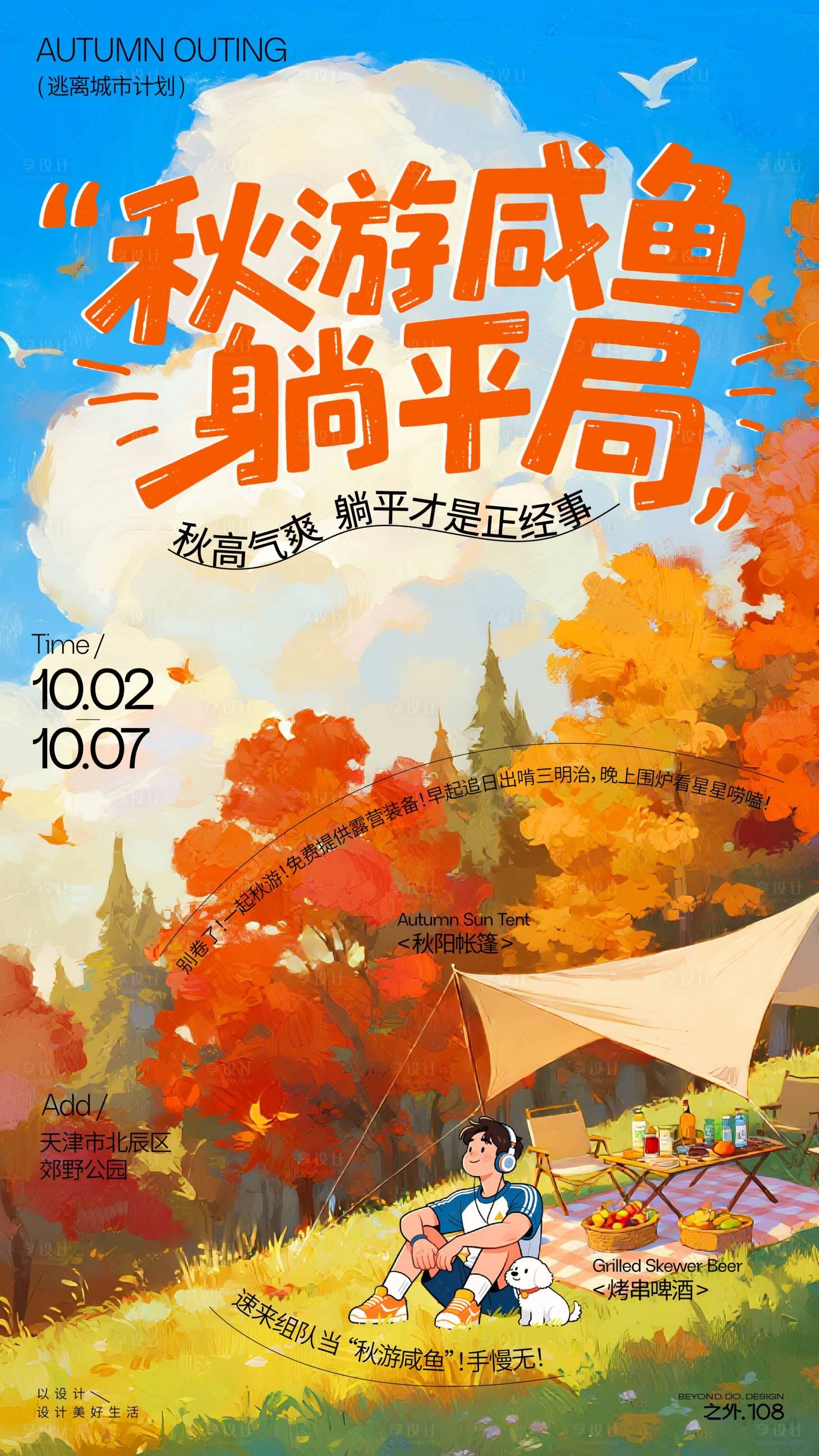 源文件下载【享设计】搜索编号：87950032996426371【秋游露营活动宣传海报】