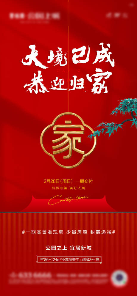 源文件下载【享设计】搜索编号：96240032916724212【交房归家海报】