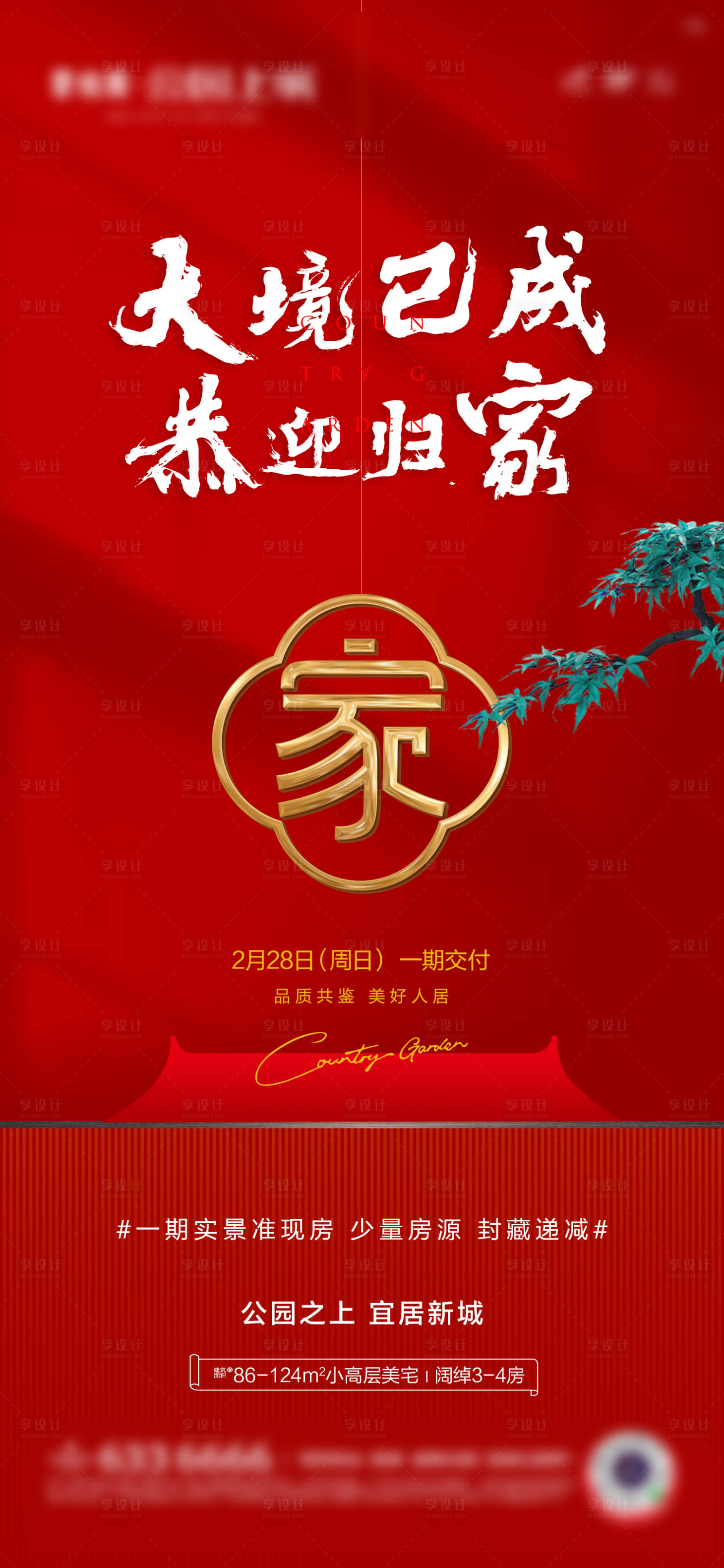 源文件下载【享设计】搜索编号：96240032916724212【交房归家海报】