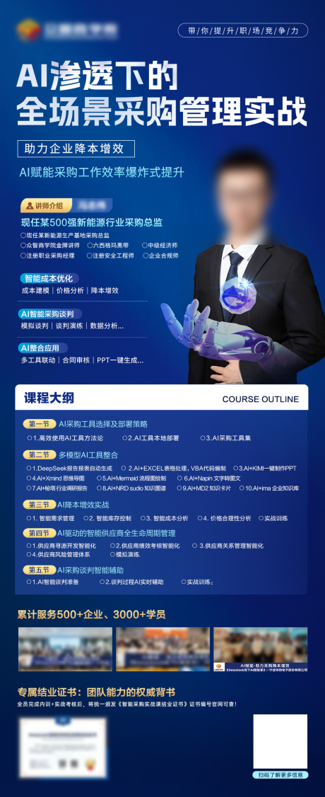 源文件下載【享設計】搜索編號：82980032834222610【ai智能課程講師海報科技感】