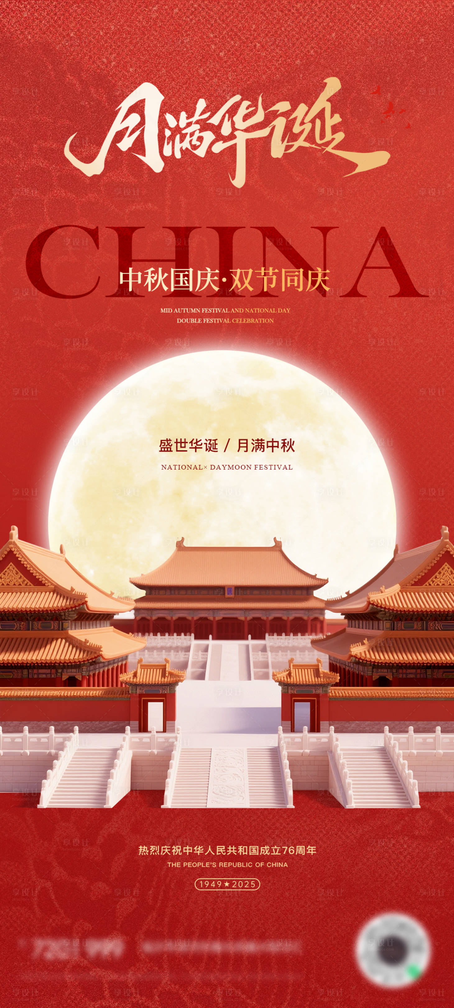 源文件下载【享设计】搜索编号：60540033324757055【国庆中秋节日海报】