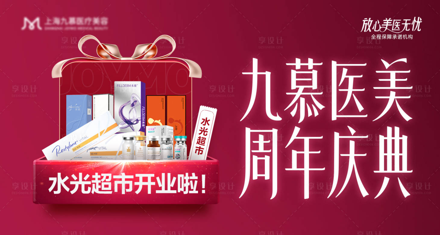 源文件下载【享设计】搜索编号：80370032886112259【医美周年庆电商banner】
