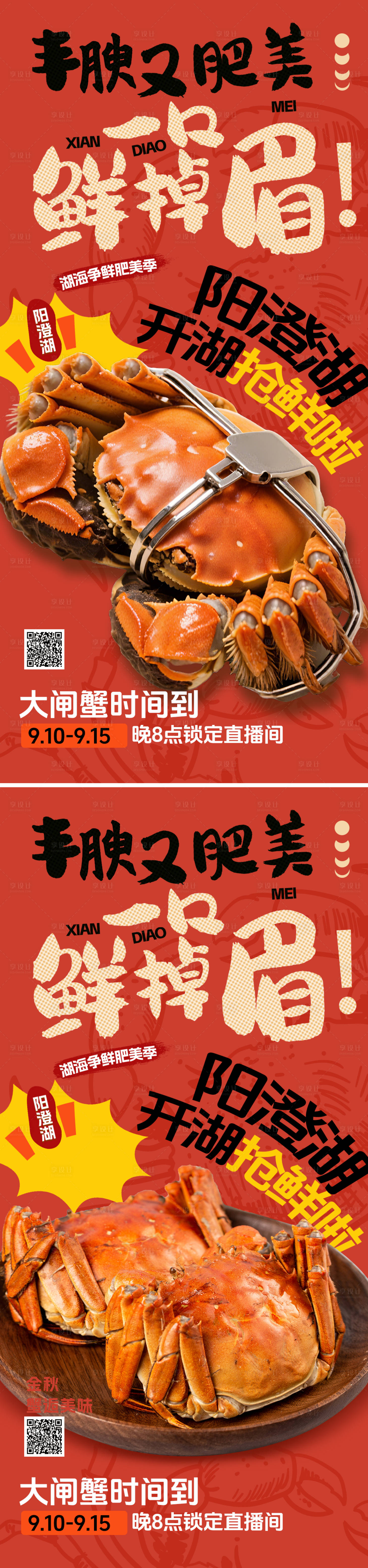 源文件下载【享设计】搜索编号：50280033316021350【大闸蟹海报】