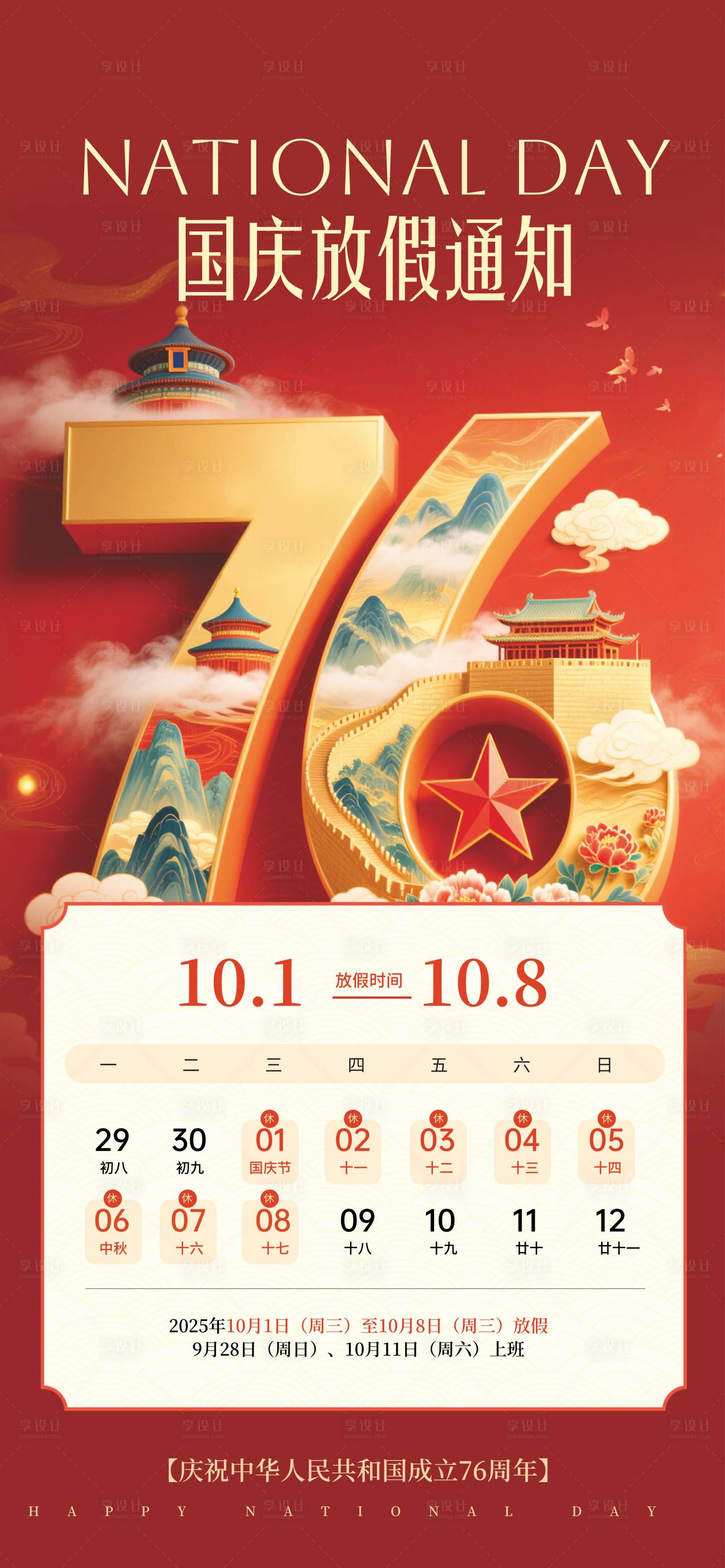 源文件下载【享设计】搜索编号：35250032870317028【国庆】