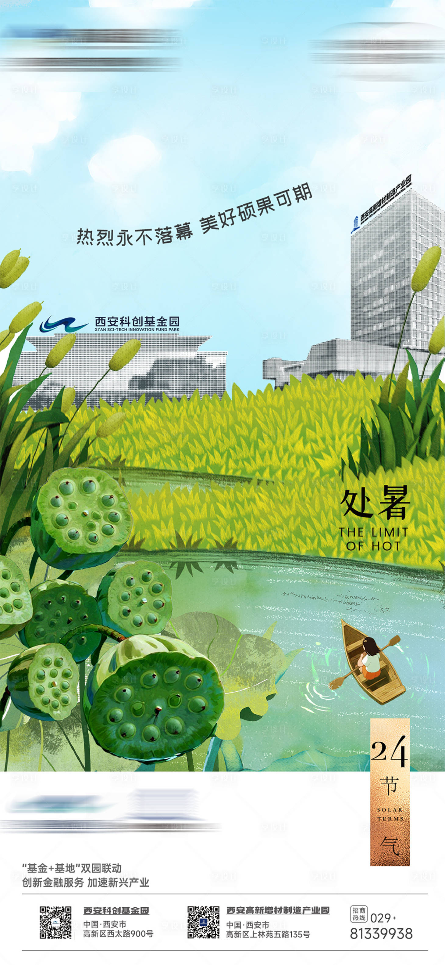 源文件下載【享設計】搜索編號：49480033089098204【產業(yè)園處暑節(jié)氣海報單圖】