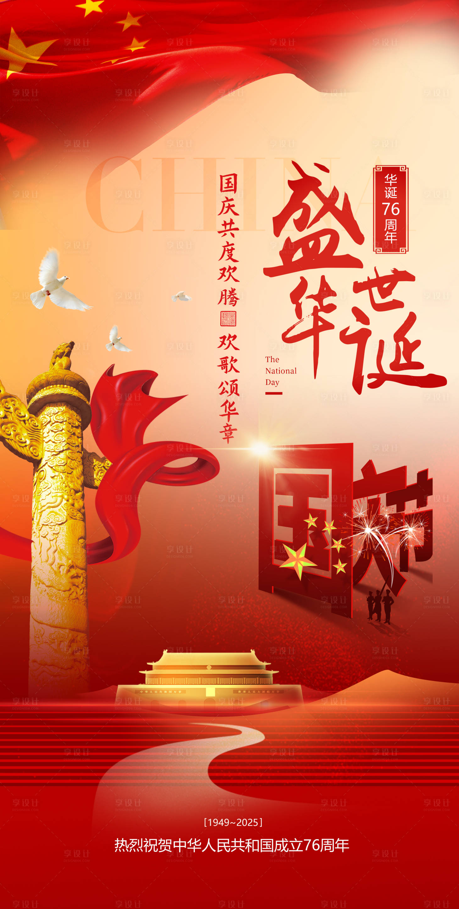 源文件下载【享设计】搜索编号：61210033140206219【国庆节微信海报】