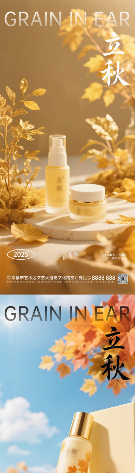 源文件下載【享設計】搜索編號：56370032894163580【立秋秋分護膚品產品海報】