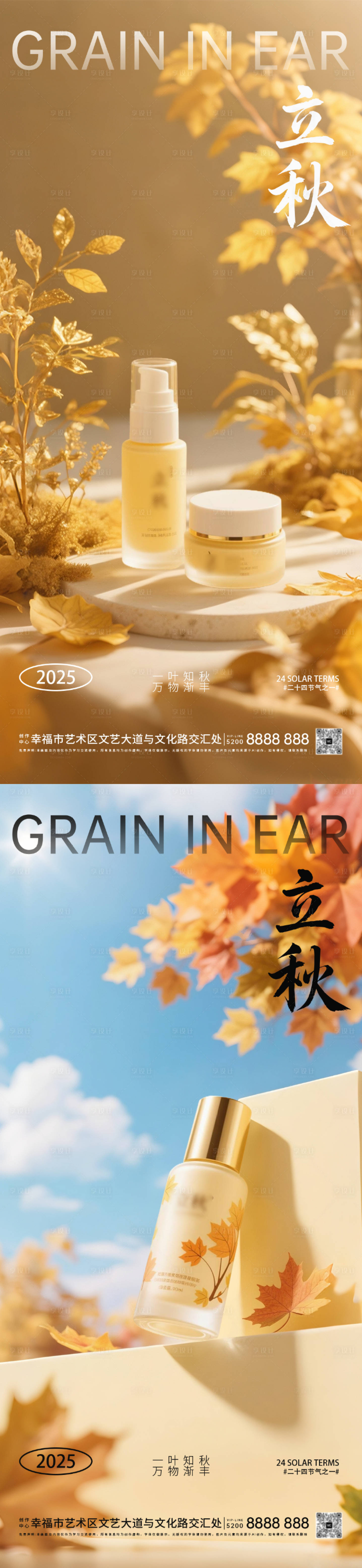 源文件下载【享设计】搜索编号：56370032894163580【立秋秋分护肤品产品海报】