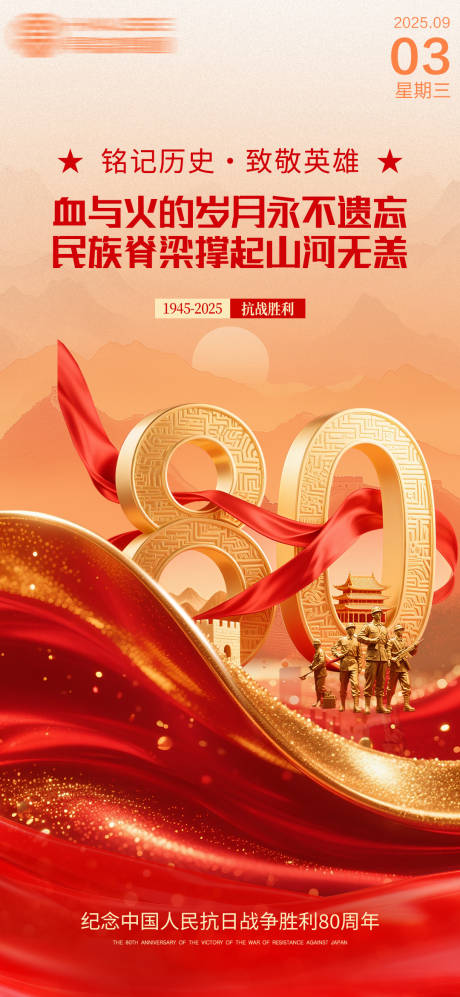 源文件下载【享设计】搜索编号：30000032857894141【80周年】