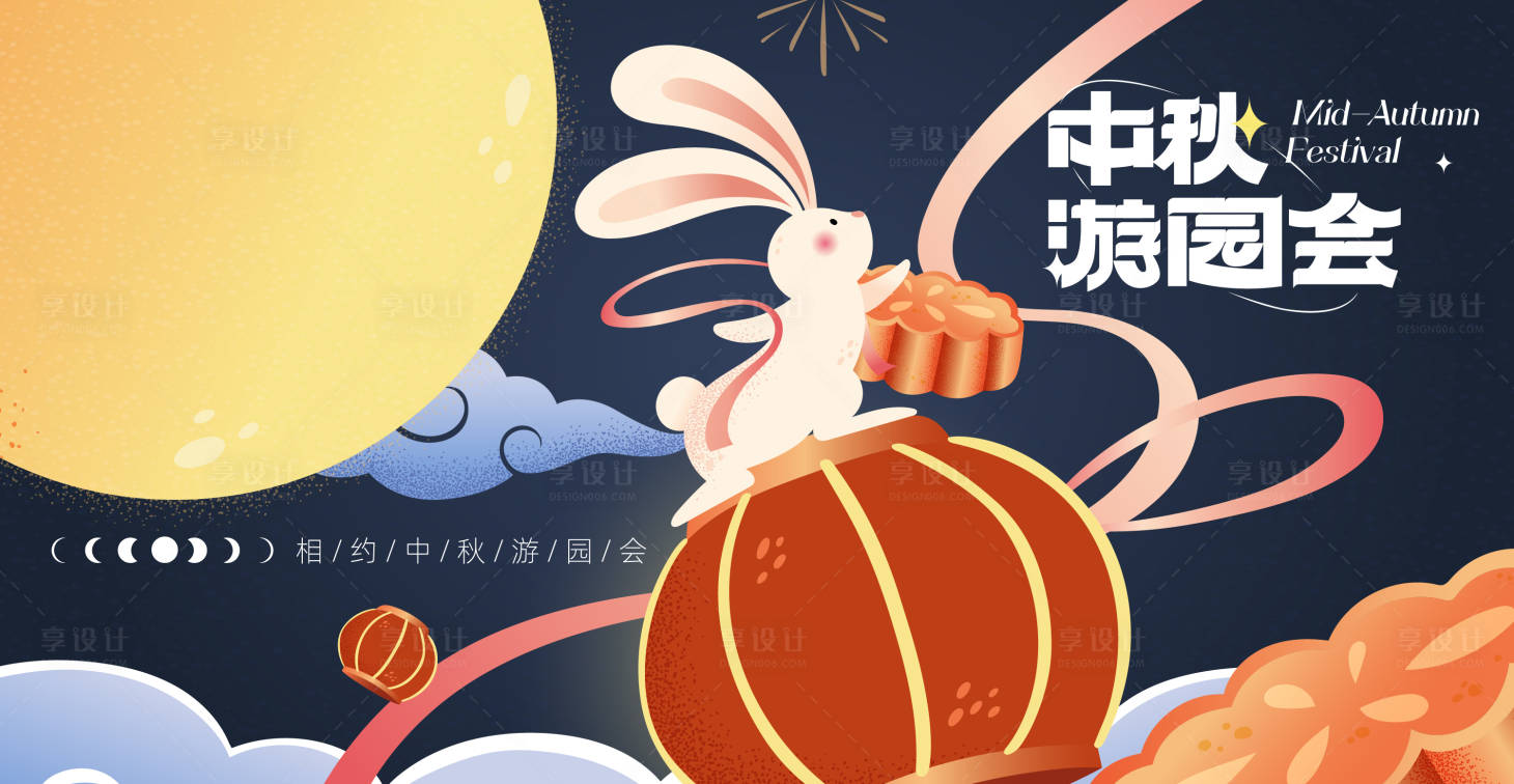 源文件下载【享设计】搜索编号：20620033080198320【中秋游园会活动背景板】