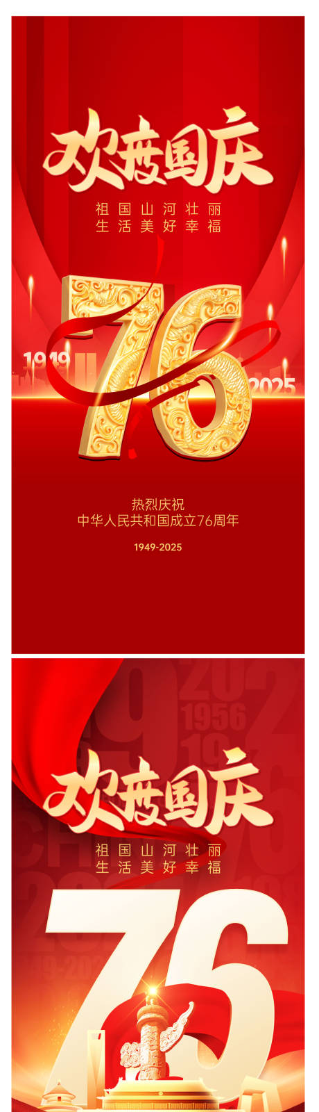 源文件下载【享设计】搜索编号：85980032885237025【76周年国庆系列海报】