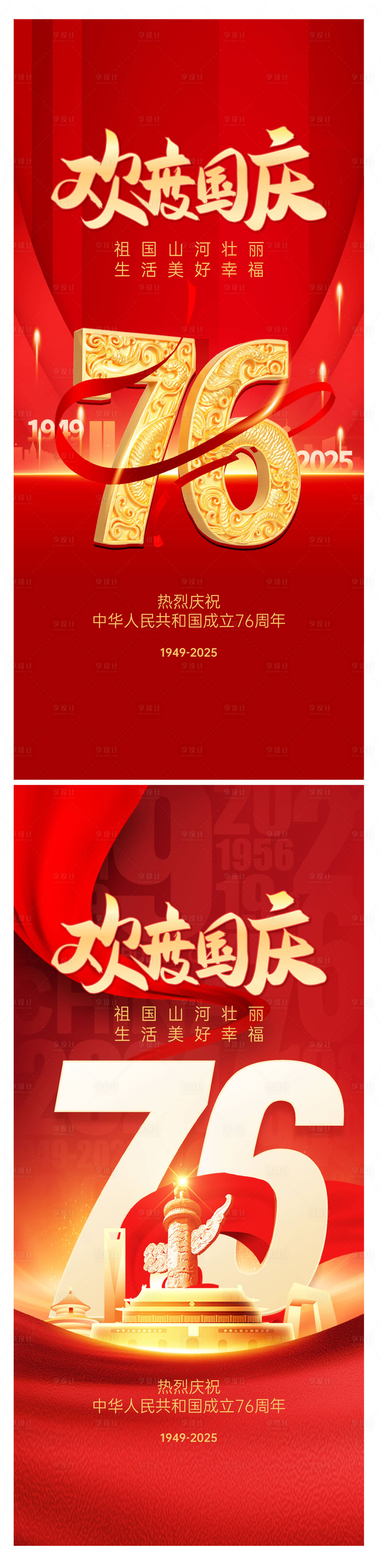 源文件下载【享设计】搜索编号：85980032885237025【76周年国庆系列海报】